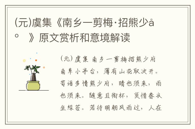  (元)虞集《南乡一剪梅·招熊少府》原文赏析和意境解读