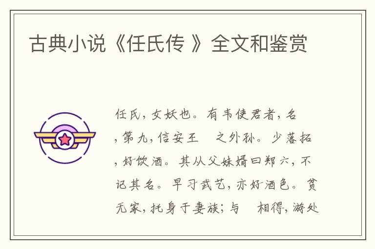 古典小说《任氏传 》全文和鉴赏