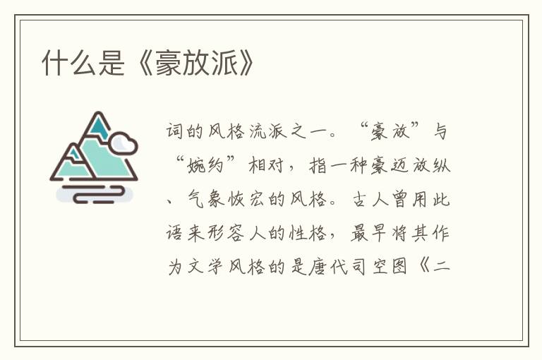  什么是《豪放派》
