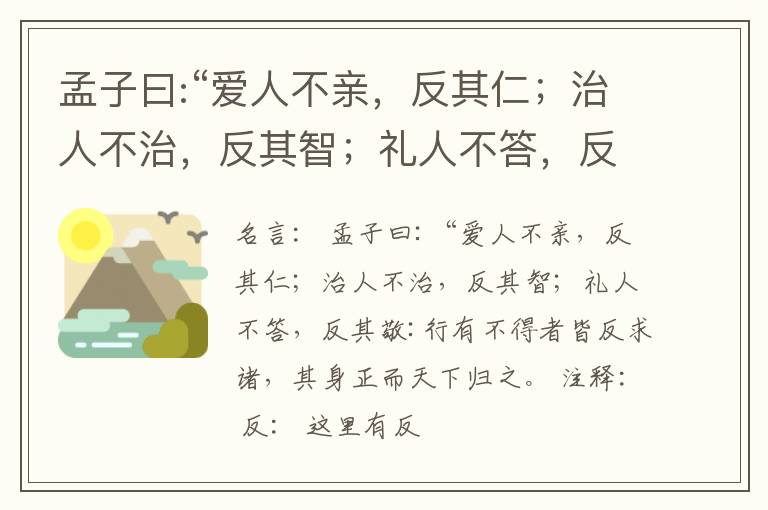  孟子曰:“爱人不亲，反其仁；治人不治，反其智；礼人不答，反其敬:行有不得者皆反求诸&#12080;，其身正而天下归之。
