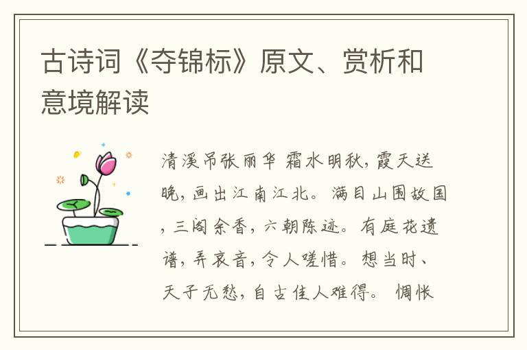  古诗词《夺锦标》原文、赏析和意境解读