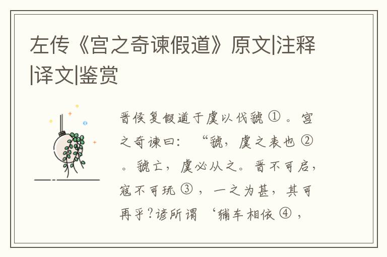  左传《宫之奇谏假道》原文|注释|译文|鉴赏