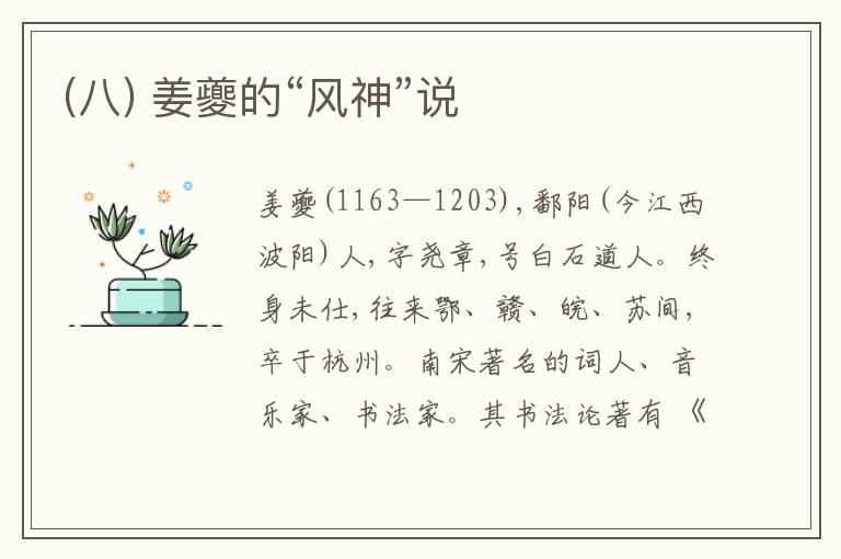  (八) 姜夔的“风神”说