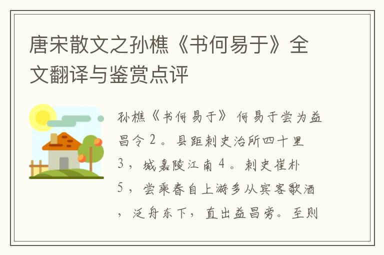  唐宋散文之孙樵《书何易于》全文翻译与鉴赏点评