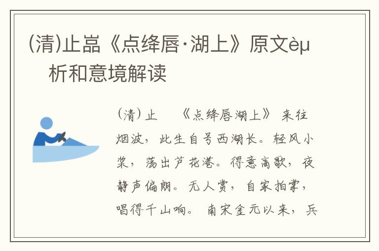  (清)止嵓《点绛唇·湖上》原文赏析和意境解读