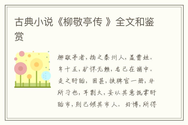  古典小说《柳敬亭传 》全文和鉴赏