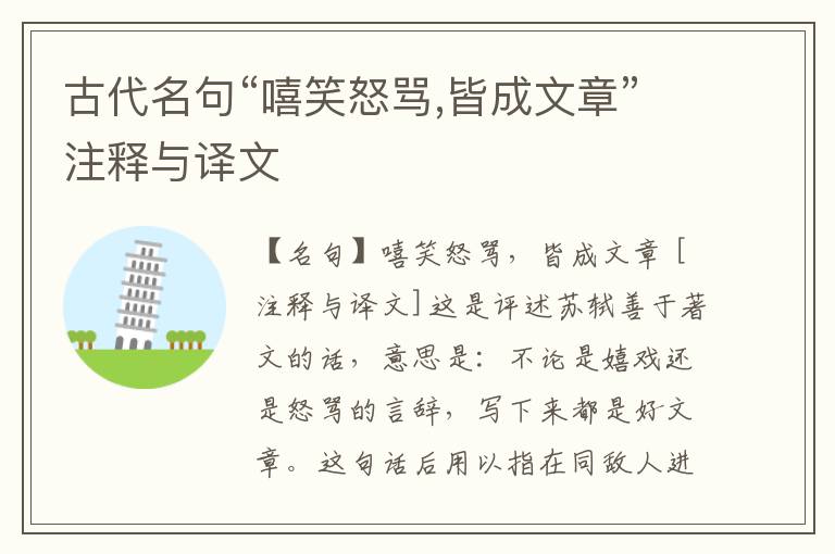  古代名句“嘻笑怒骂,皆成文章”注释与译文