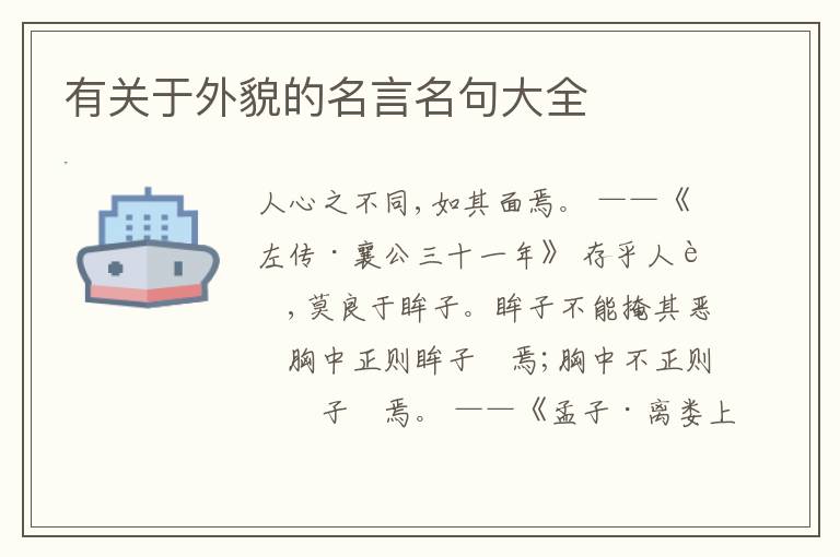  有关于外貌的名言名句大全