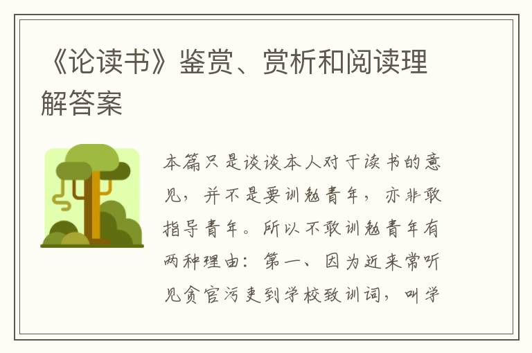  《论读书》鉴赏、赏析和阅读理解答案