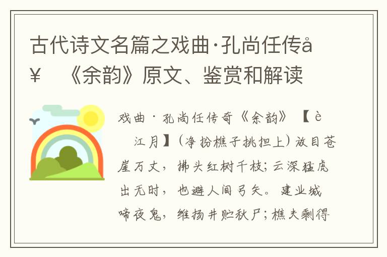  古代诗文名篇之戏曲·孔尚任传奇《余韵》原文、鉴赏和解读