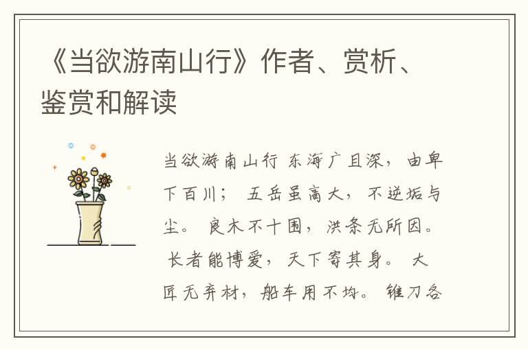  《当欲游南山行》作者、赏析、鉴赏和解读