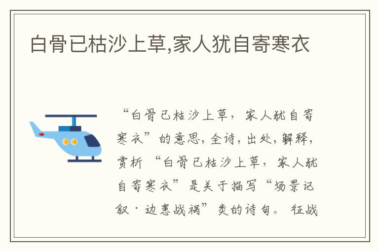 白骨已枯沙上草,家人犹自寄寒衣