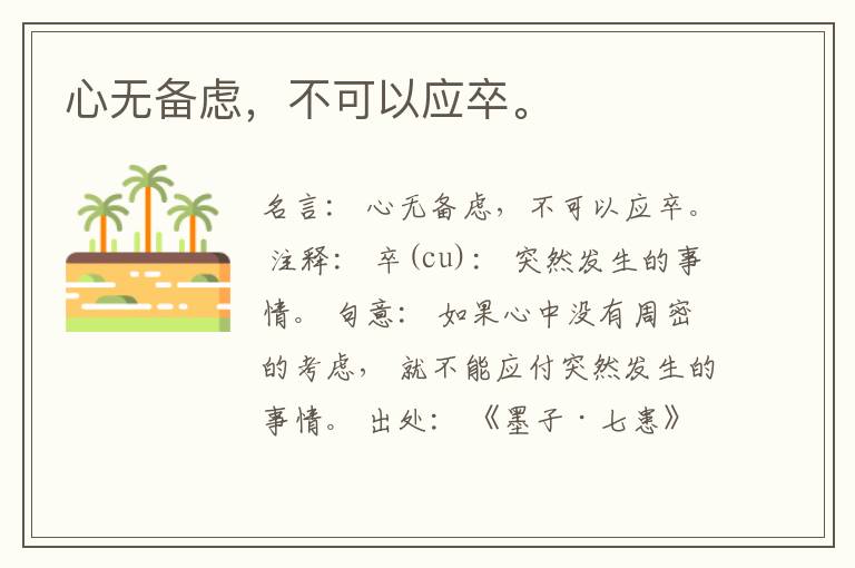  心无备虑，不可以应卒。