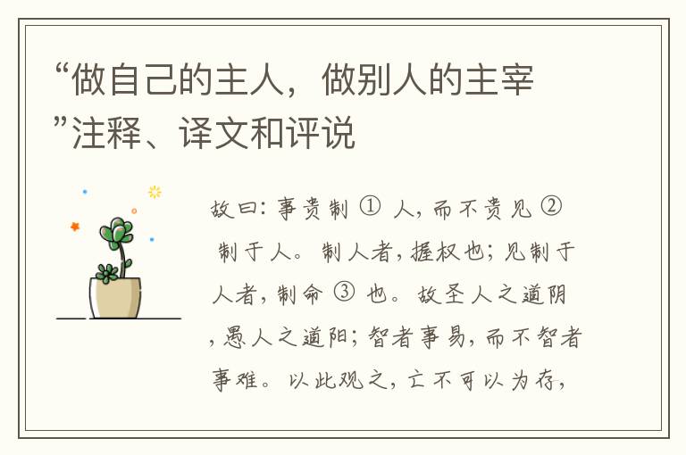  “做自己的主人，做别人的主宰”注释、译文和评说