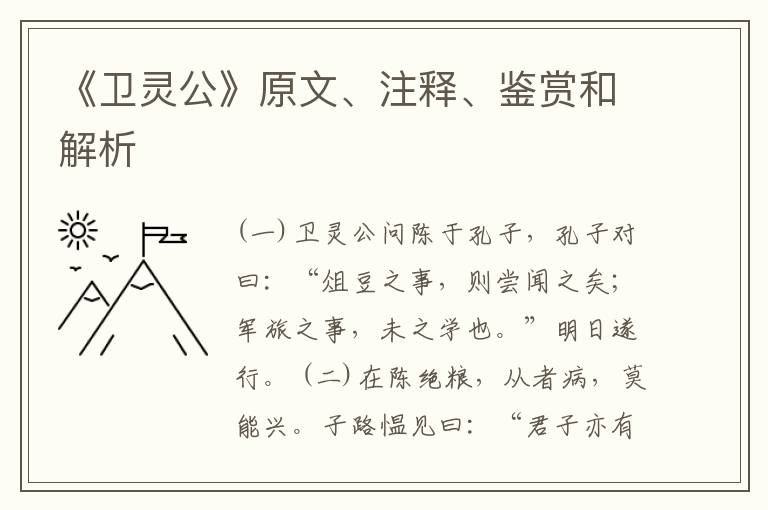  《卫灵公》原文、注释、鉴赏和解析