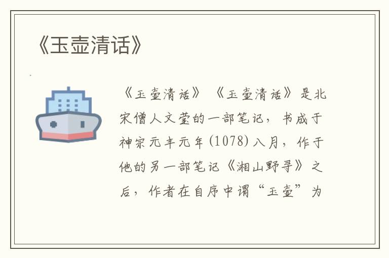  《玉壶清话》