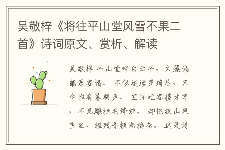  吴敬梓《将往平山堂风雪不果二首》诗词原文、赏析、解读