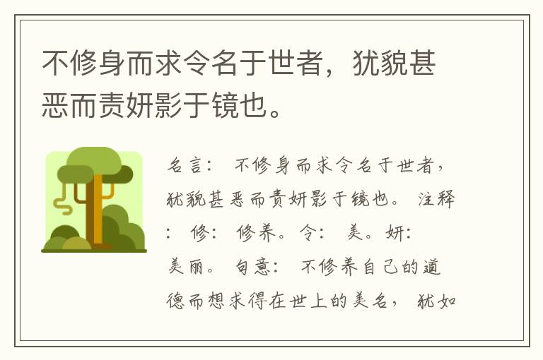  不修身而求令名于世者，犹貌甚恶而责妍影于镜也。