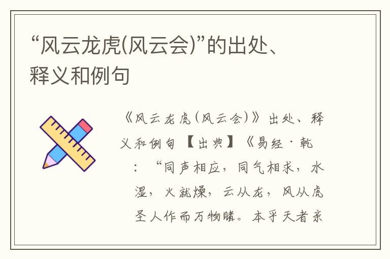  “风云龙虎(风云会)”的出处、释义和例句