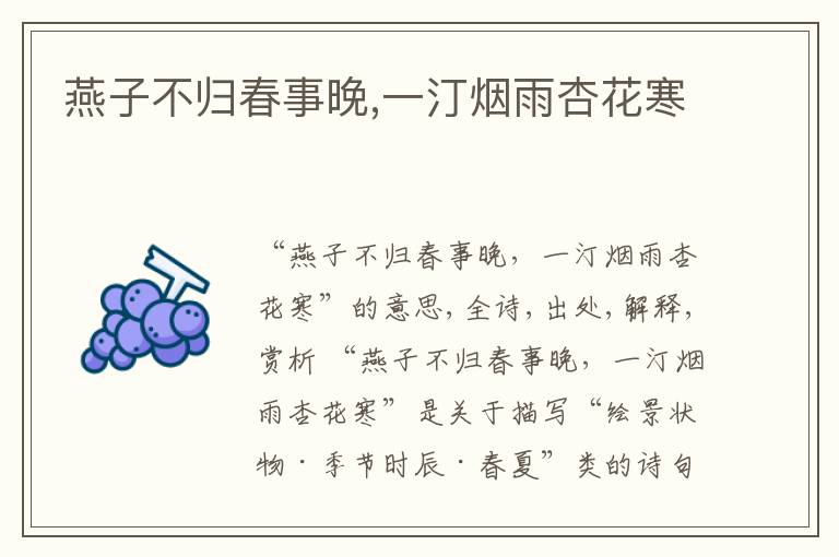  燕子不归春事晚,一汀烟雨杏花寒