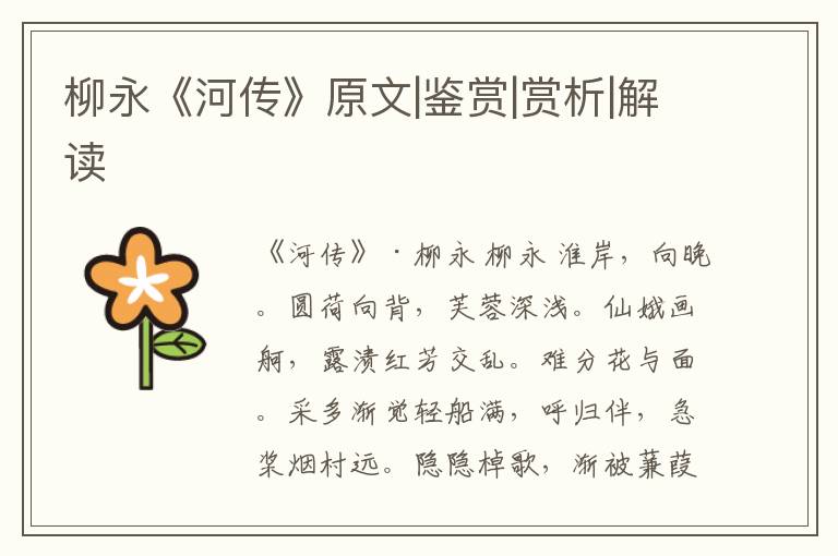  柳永《河传》原文|鉴赏|赏析|解读