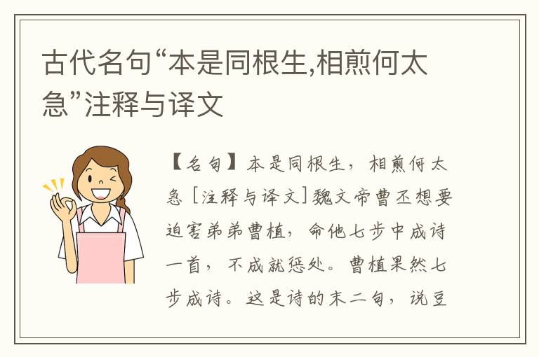  古代名句“本是同根生,相煎何太急”注释与译文