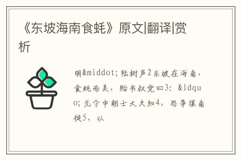  《东坡海南食蚝》原文|翻译|赏析