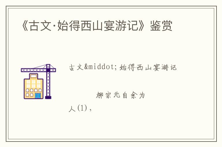  《古文·始得西山宴游记》鉴赏