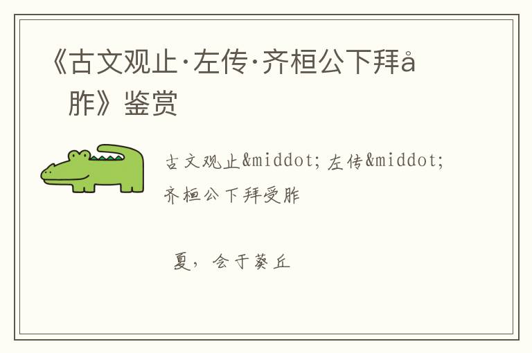  《古文观止·左传·齐桓公下拜受胙》鉴赏