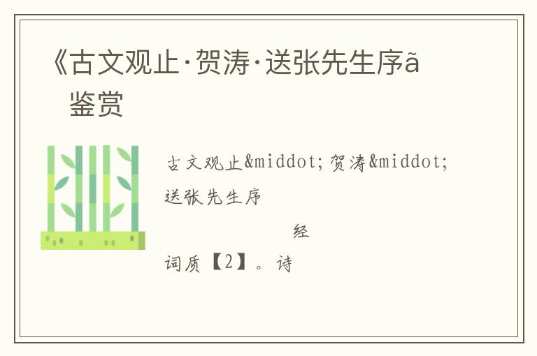  《古文观止·贺涛·送张先生序》鉴赏
