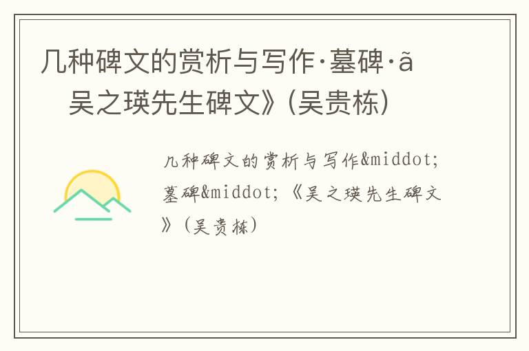  几种碑文的赏析与写作·墓碑·《吴之瑛先生碑文》(吴贵栋)