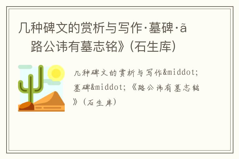  几种碑文的赏析与写作·墓碑·《路公讳有墓志铭》(石生库)