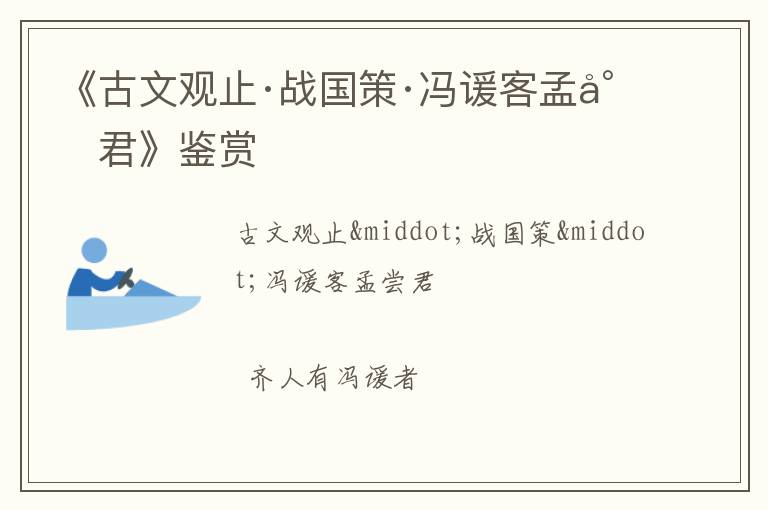  《古文观止·战国策·冯谖客孟尝君》鉴赏