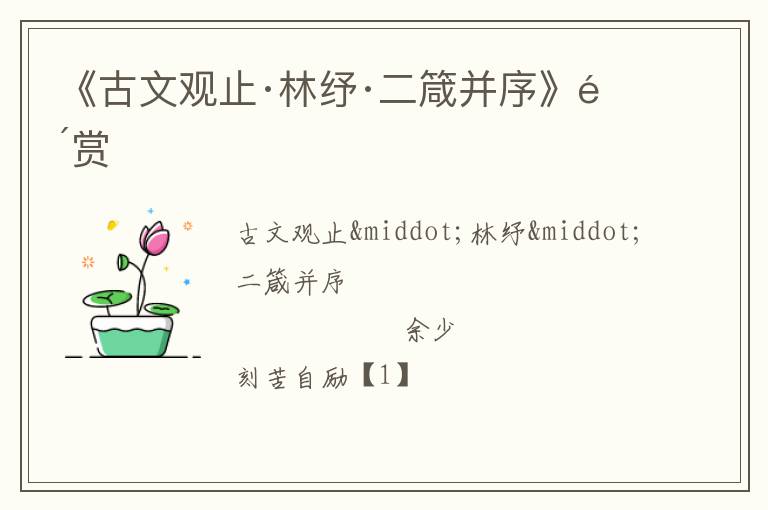  《古文观止·林纾·二箴并序》鉴赏