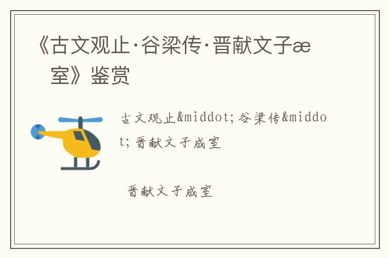  《古文观止·谷梁传·晋献文子成室》鉴赏