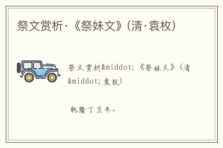  祭文赏析·《祭妹文》(清·袁枚)