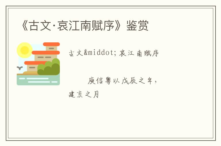  《古文·哀江南赋序》鉴赏