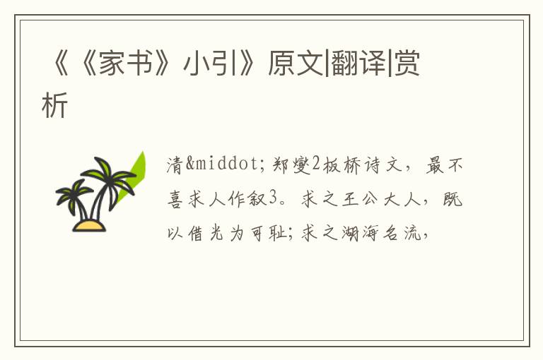  《《家书》小引》原文|翻译|赏析
