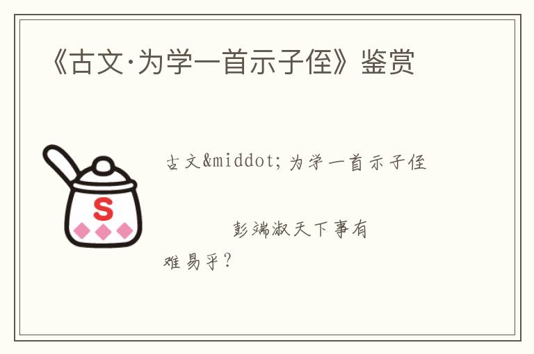  《古文·为学一首示子侄》鉴赏