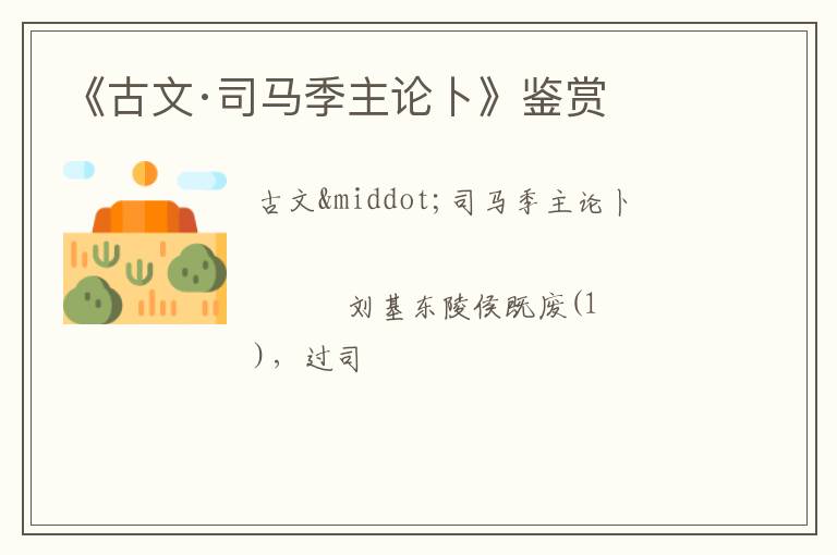  《古文·司马季主论卜》鉴赏