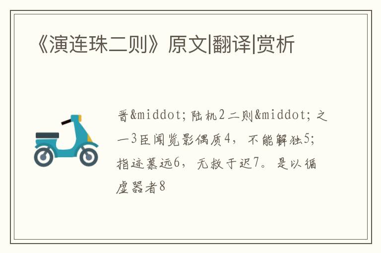  《演连珠二则》原文|翻译|赏析