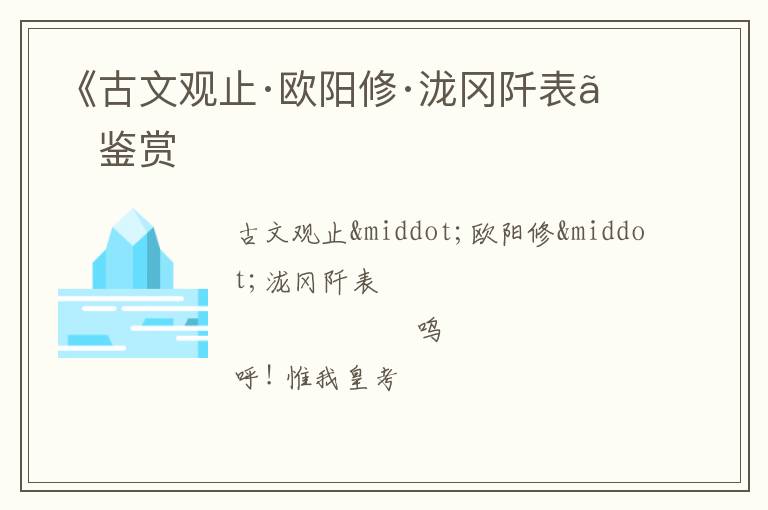  《古文观止·欧阳修·泷冈阡表》鉴赏
