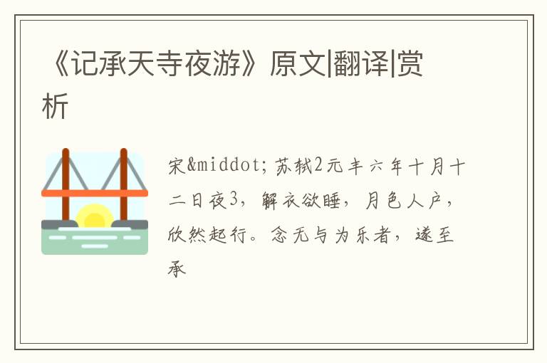  《记承天寺夜游》原文|翻译|赏析