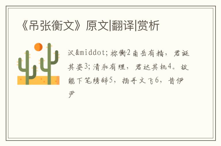  《吊张衡文》原文|翻译|赏析