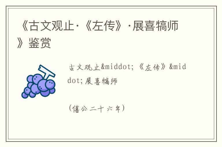  《古文观止·《左传》·展喜犒师》鉴赏