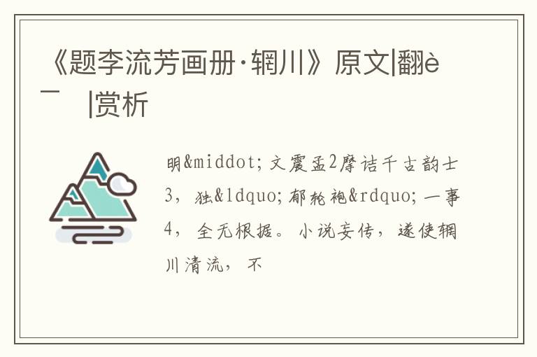  《题李流芳画册·辋川》原文|翻译|赏析