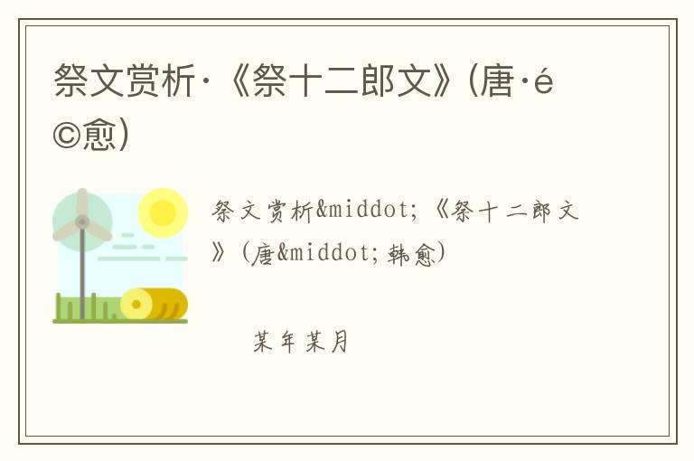  祭文赏析·《祭十二郎文》(唐·韩愈)