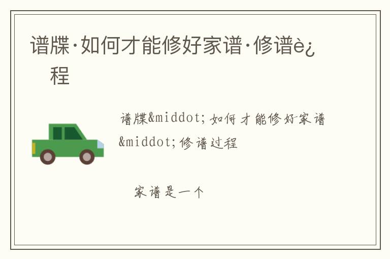  谱牒·如何才能修好家谱·修谱过程