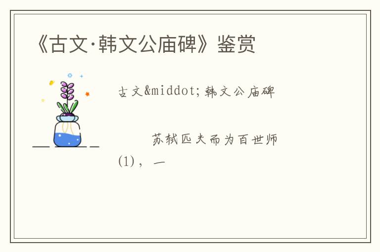  《古文·韩文公庙碑》鉴赏