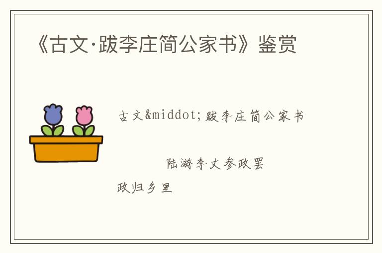  《古文·跋李庄简公家书》鉴赏